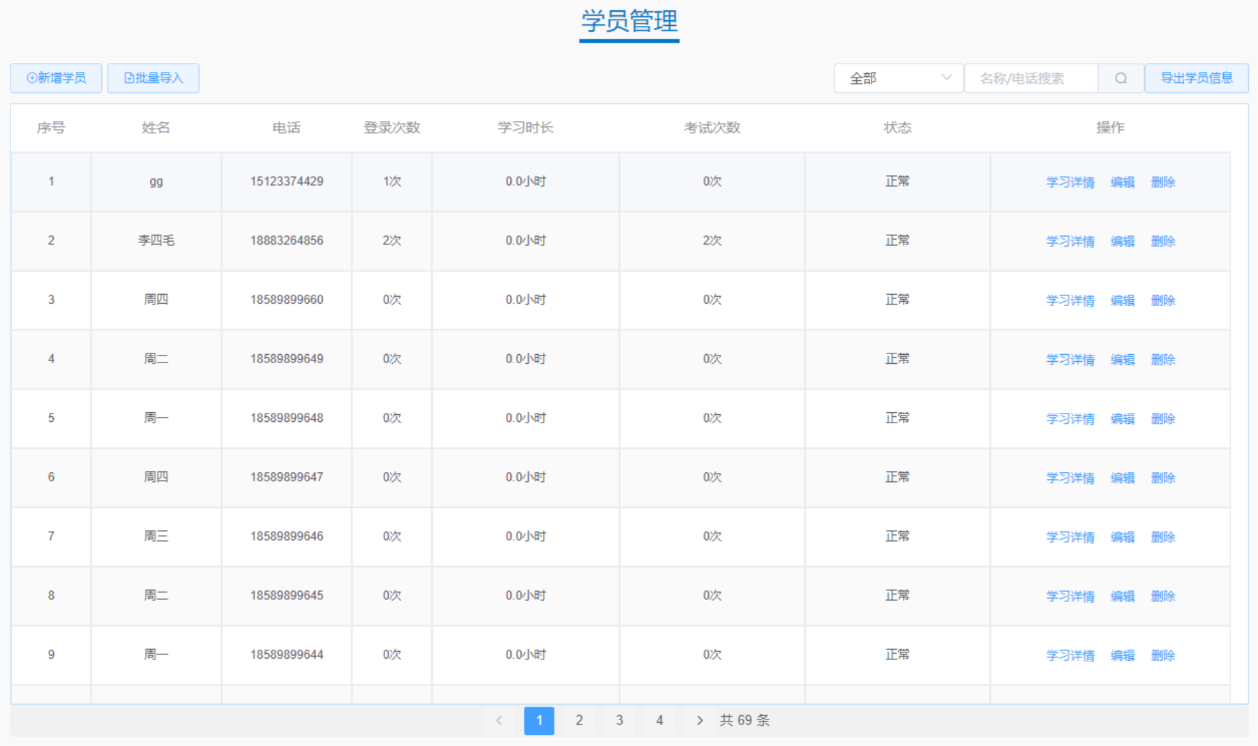 学员信息